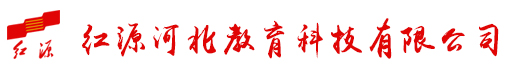 红源河北教育科技有限公司
